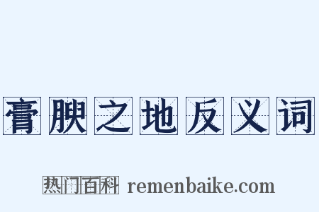 膏腴之地反义词是什么意思的图片